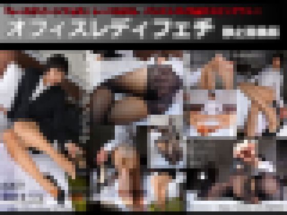 オフィスレディフェチ#009 静止画像版 1/2 サンプル画像