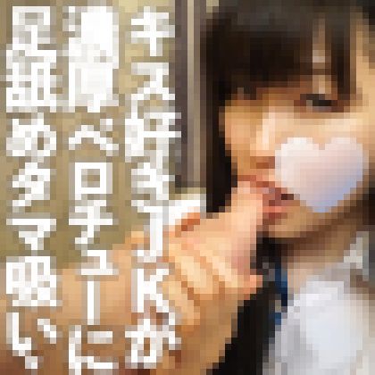 黒髪オタク少女がオヤジと舌絡めて本気ベロチュー。からの足指・アナル・金玉を舐め回し！ 尻穴に指入れられて潮吹いて最後は中出しｗ サンプル画像