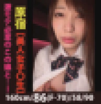 【極カワ×制服】売りを始めた制服少女⑤～巨乳で美人…パーフェクト（笑） サンプル画像