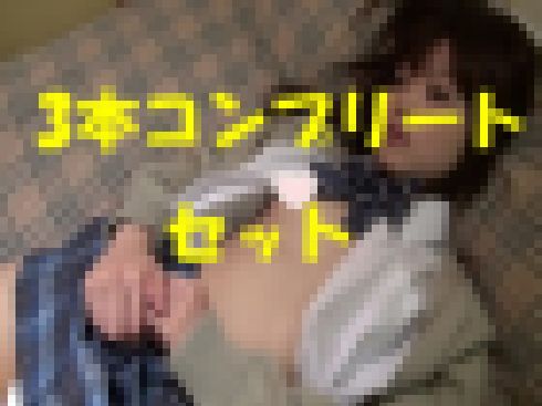 【相模原さぽ3本セット02】ゆとり世代プチ援助リカ-----【SOS援-02の子】 サンプル画像