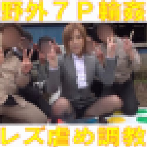 【野外7P輪※】美脚パンスト女社長を女部下がねっとりレズ虐め乱交！畜産系企業の無礼講セクハラ親睦会動画が流出しました②【社外秘】 サンプル画像