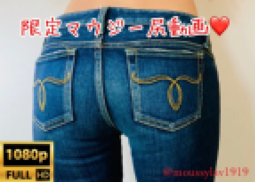 【フルHD 超高画質】超エロ尻！?理性が飛んじゃうほどエロすぎる☆ギャル系マウジーデニム尻? 画像