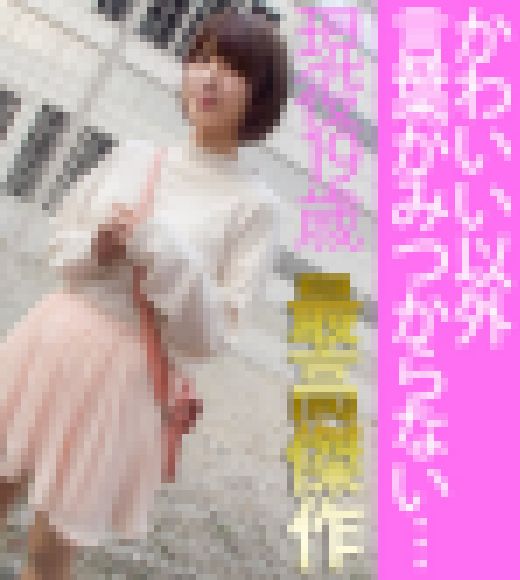 ほんとうにかわいすぎてたまらない19歳　ナンパ即ハメ生中出し【おっぱいもすごい】 サンプル画像