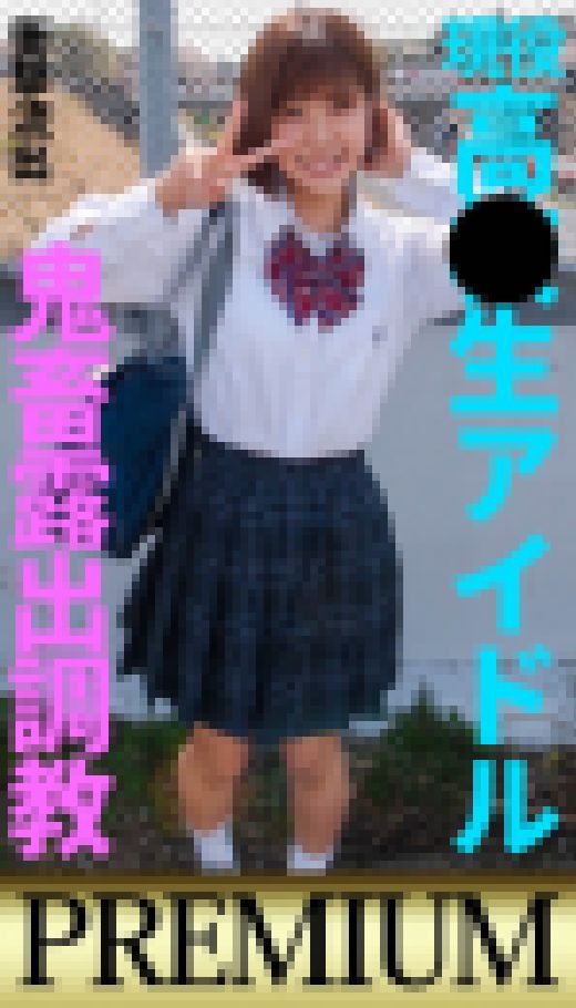 [アイドルグループ所属］事務所解雇＆学校退学→メス豚転生　鬼畜露出調教　豚汁垂れ流し精神崩壊 サンプル画像