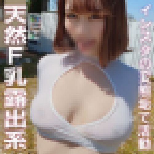 【#露出好きと繋がりたい】イン●タ裏垢女子とリアルで会ったら変態露出ガチ勢だったので車や便所で露出しまくった【5発射・個撮】 サンプル画像