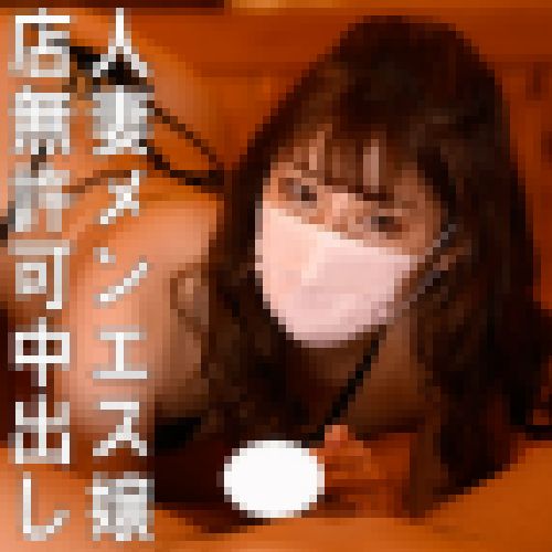 【覗き撮り】コロナ禍でマスクエステする美人妻嬢と中出しまでヤれた【店舗盗※撮】 画像