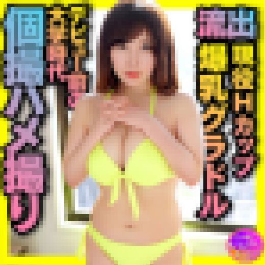 現役Ｈカップ爆乳グラドル デビュー前の大学時代　個撮ハメ撮り映像流出　中出し 画像