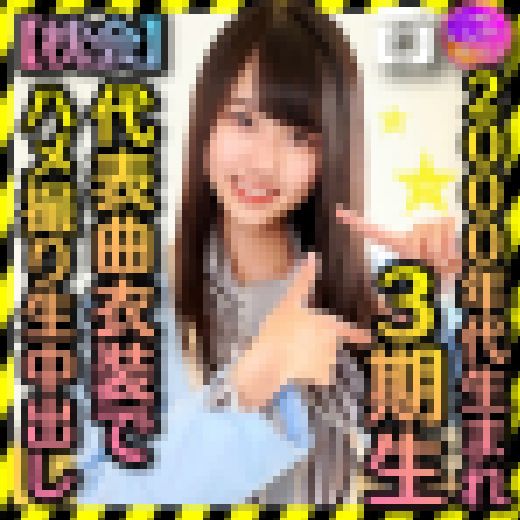 【2000年代生まれの令和ボディ】3期▲　太ヲタに呼びだされた個人撮影会　代表曲衣装でハメ撮りプライベート中出し流出【枕会】 サンプル画像