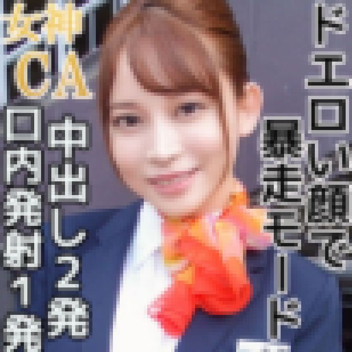 キス大好き美人エロ女神CA　素股で欲情ビッチ系？中出し2発！ サンプル画像