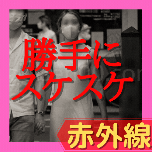 勝手に彼女をスケスケ恥辱_赤外線スケスケ038(透視_透けパンツ_ピタパン_パンティーライン_Pライン_女子大生_OL) サンプル画像