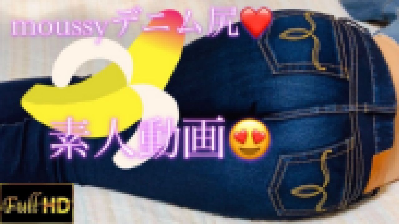 【個人撮影】【激レア動画?】美尻ジーンズ☆moussyデニム尻?素人エロギャルマウジー?えっちなジーパンのお尻? 画像