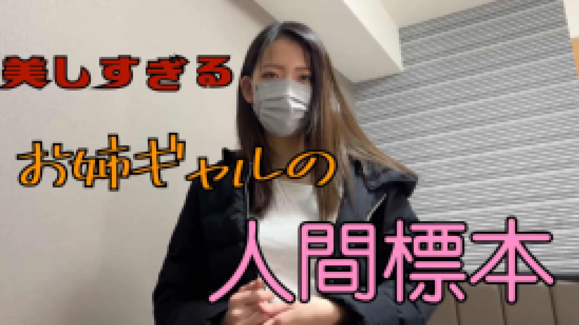 スレンダー美肌！！21歳超美人お姉ギャルの普段は絶対に見れない姿を公開！！ サンプル画像