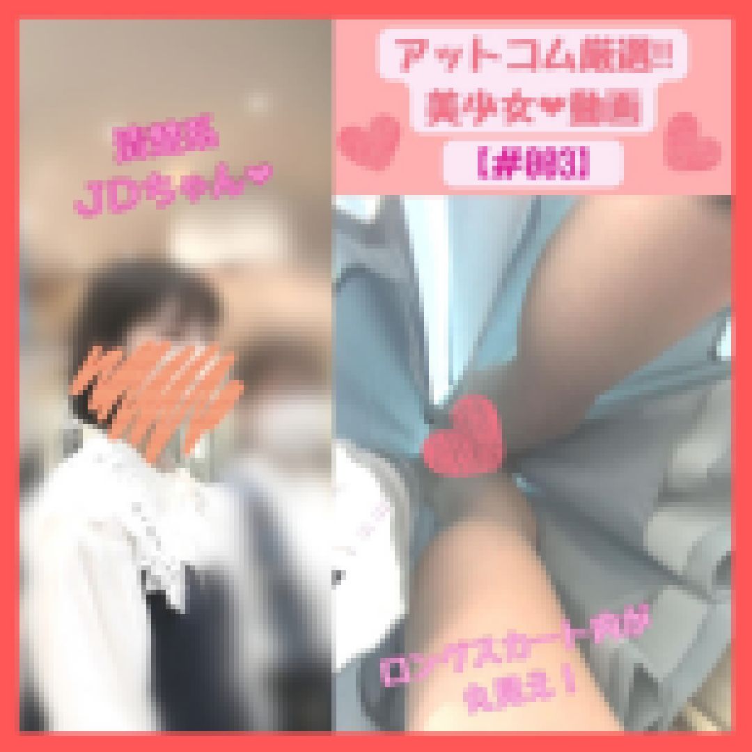 アットコム厳選！美少女動画?清楚系ＪＤちゃん?【#003】 サンプル画像