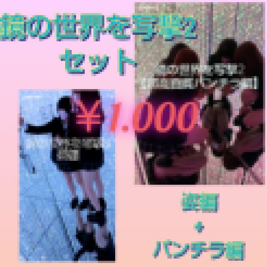 鏡の世界を写撃2セット サンプル画像