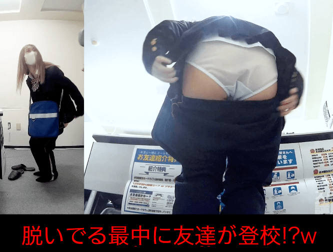 【予備校内隠し鳥えり/さや冬編】2日連続ジャージ脱ぎまさかの友達にバレて羞恥　サンプル画像2