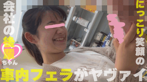 【再販】会社の後輩の車内フェラ　そんな可愛い顔でにっこりこちらを見られながらのフェラがヤヴァイ！！！ サンプル画像