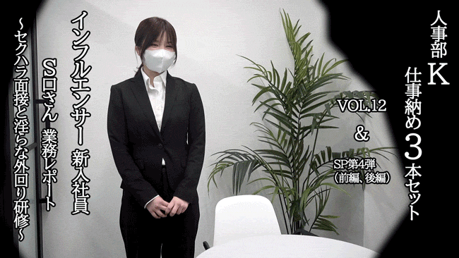 【再販】就活スーツ女子の面接の一部始終。S口さん3作品セット。｛vol.12-《第4弾企業面接SP前編》-《第4弾企業面接SP後編》｝ サンプル画像