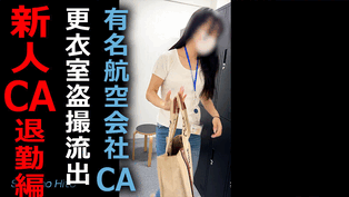 【某航空会社社員によるCA盗撮22】新人CAの着替え　退勤編 サンプル画像
