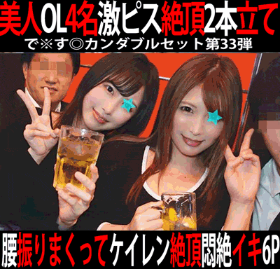 で※す◎カンダブルセット第33弾／メガバンク赤◎支店窓口OL・外資系アパレルメーカー受付OL＆新宿デパートコスメショップ美容部員画像