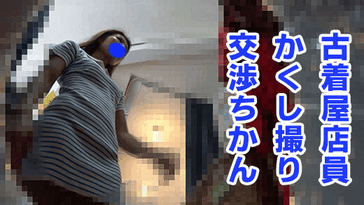 古着屋店員さんが自分だけにこっそり乳首を見せてくれる サンプル画像