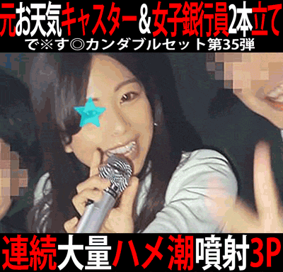 で※す◎カンダブルセット第35弾／元地方テレビ局美人お天気キャスター（スライム極柔美尻)＆メガバンク横浜支店女子銀行員2名　2作画像