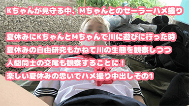 [KちゃんMちゃん夏休みセット]夏休みに川に遊びに連れて行って川遊びしながら人間の交尾も観察！野外で赤ちゃんの作り方を実践！夏休 サンプル画像