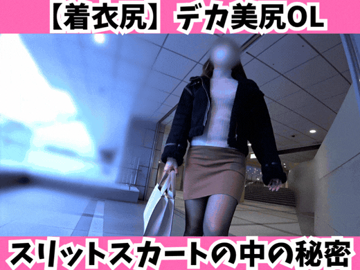 【着衣尻】スリットスカートの奥に隠された秘密！デカ美尻OL探訪 サンプル画像