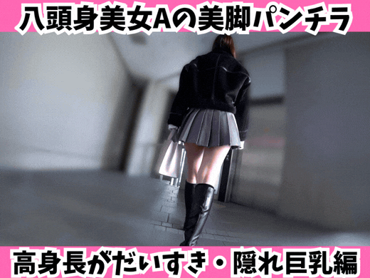 【八頭身美女A】ミニスカ×ブーツで魅せる至高の美脚パンチラと隠れ巨乳編！ サンプル画像