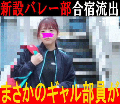 【県立○東○総合 流出映像①】新設バレー部の激かわギャルの逸楽オナニー＆部屋に侵入され体を弄ばれる／R7年度バレー部遠征 画像
