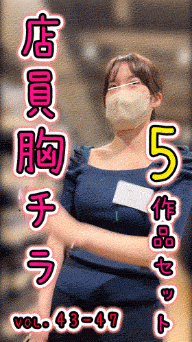 【再販】【個撮胸チラ】【5作品】vol.43-47セット雑貨屋・おもちゃ屋・アパレル・手芸屋店員さんの胸チラ・パンチラ　大画像