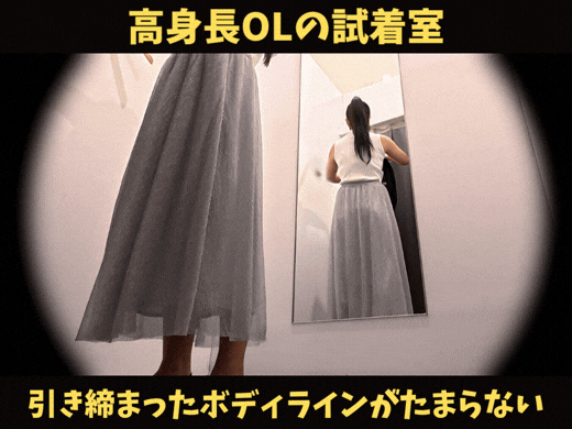 【高身長OLの試着室】引き締まったボディラインがたまらない！ サンプル画像