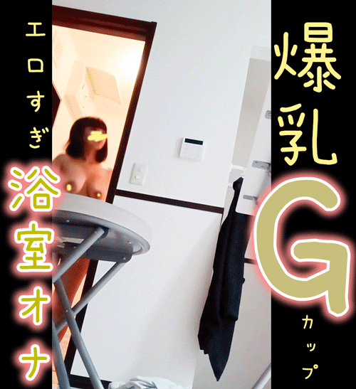 【Gカップ爆乳】3連続アクメ!浴室でイキまくり・声我慢オナ! サンプル画像