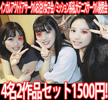 【再販】［2作品6本セット］インカレアウトドアサークルお泊り女子会／ミッション系私大テニスサークル謝恩会 サンプル画像