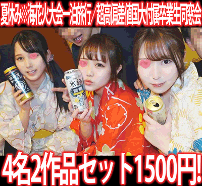 【再販】［2作品5本セット］夏休み※海花火大会一泊旅行／超高偏差値国大付属卒業生同窓会 サンプル画像