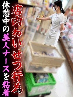 【店内接触vol.2前編】休憩中の美巨乳ナースに接近??店内揉みしだきプレイ サンプル画像