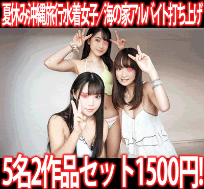 【再販】［2作品6本セット］夏休み沖縄旅行水着女子連れ込み／海の家アルバイト最終日打ち上げ サンプル画像