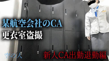 【CA更衣室盗撮】あの可愛らしい新人CAの着替え映像をまた入手しました サンプル画像