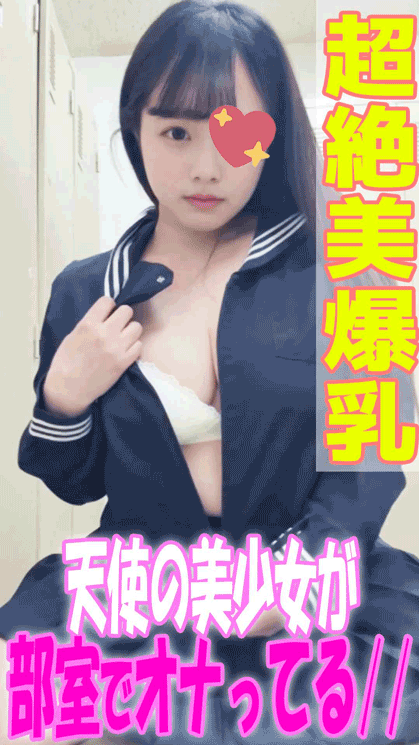 【超絶美爆乳】「早○柚○」天使級のかわいい美少女が部室でオナニー録画 サンプル画像