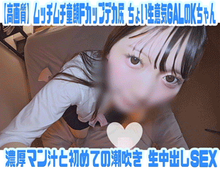 【ムッチリ童顔Fカップデカ尻】ちょい生意気な極美女ギャルJ●ちゃん 初めての潮吹き生中出しSEX サンプル画像