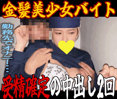 ★特別公開★【金髪美少女】C県C市回転寿司/衝撃快感で中出し2回の受精確定生ハメ サンプル画像