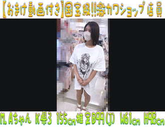 【おまけ付き超高画質】国宝級!!激カワショップ店員18 反則級ギャップ?デカ乳輪爆乳の店員Kちゃん サンプル画像