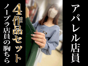 【再販】【4作品セットver.10-13】働くノーブラ店員の胸ちら サンプル画像