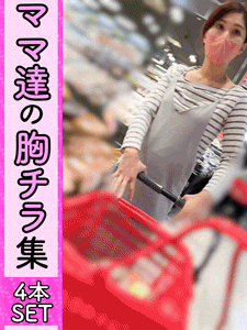 【再販】【ママさんの胸ちら動画07~10】ママさん胸ちら豪華4作品特別セット!! サンプル画像