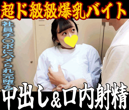 【超ド級爆乳】I県H市割烹小料理屋／社員チンポに完堕ちしたバイトに中出しに口内射精とヤリたい放題
