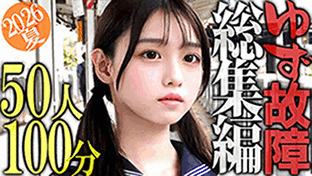 【再販】《最新総集編》【ゆず故障】最新50タイトル総集編★ヌキたい放題の1時間40分 サンプル画像