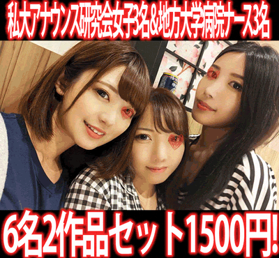 【再販】［2作品6本セット］有名ミッション私大アナウンス研究会女子3名／女子会ドライブ旅行侵入！地方大学病院ナース3名 サンプル画像