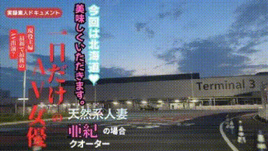 【再販】【前編】奥さまはセックスレスのクオーター、32歳人妻のAV初挑戦!【遠征編】 サンプル画像