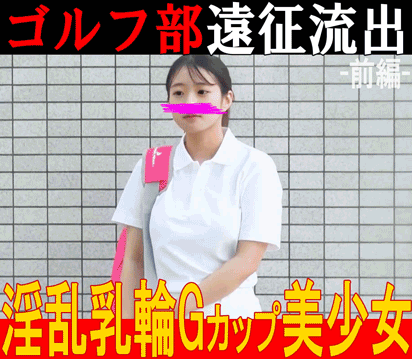 【S大付属校 流出映像①】元N坂46松※沙○里似の淫乱乳輪Gカップ美少女のオナニー実録/R8年度ゴルフ部 サンプル画像