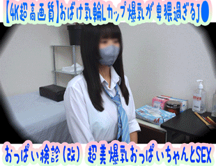 【4K超高画質】ヤンママ…!?怪物級エロ過ぎデカ乳輪 Lカップ爆乳が卑猥過ぎるKちゃん おっぱい健診(改)潮吹き男性器挿入 サンプル画像