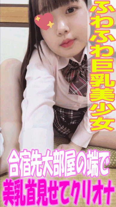 【美乳首美巨乳】「小○鈴○」めちゃかわ美少女が美乳首カメラに見せつけ合宿先クリオナ/// サンプル画像